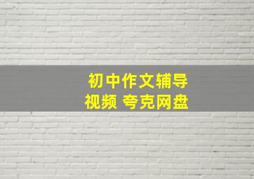 初中作文辅导视频 夸克网盘